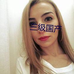 三级在线国产,构建数字经济新格局